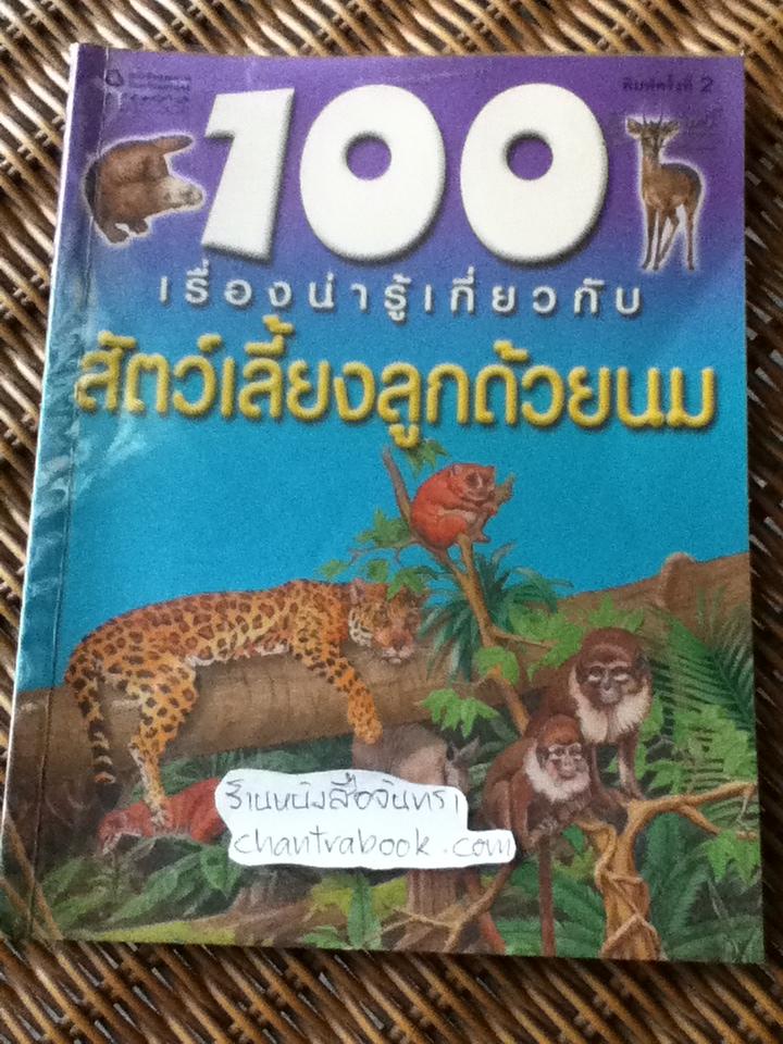 100 เรื่องน่ารู้เกี่ยวกับสัตว์เลี้ยงลูกด้วยนม/ จินนี จอห์นสัน