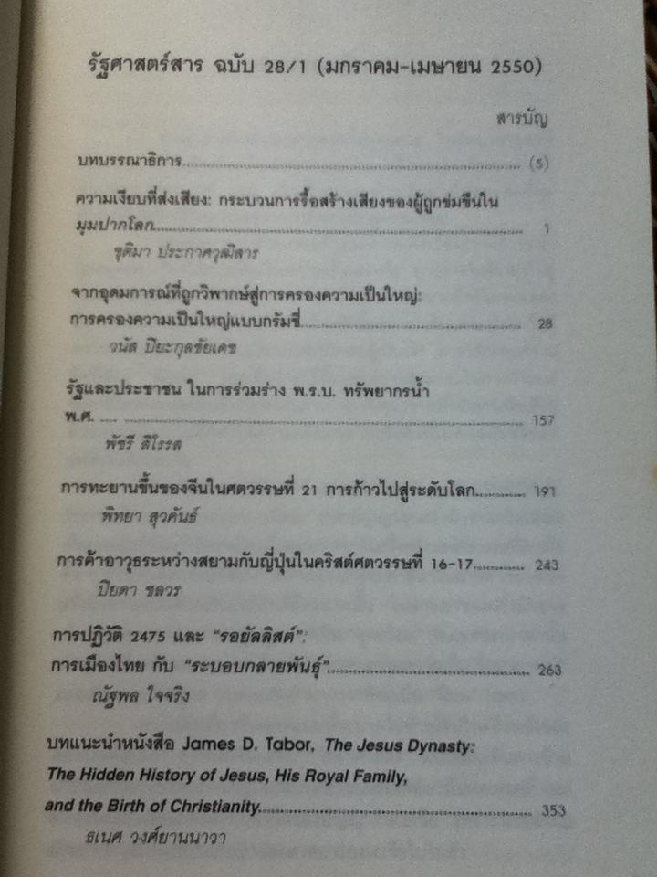 รัฐศาสตร์สาร ปีที่ 28 ฉบับที่ 1 (มกราคม-เมษายน 2550)/ ธเนศ วงศ์ยานนาวา: บรรณาธิการ
