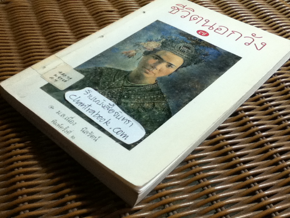 ชีวิตนอกวัง เล่ม 3, 5, 6, 7 และ 8 รวม 5 เล่ม/ ม.ล.เนื่อง นิลรัตน์