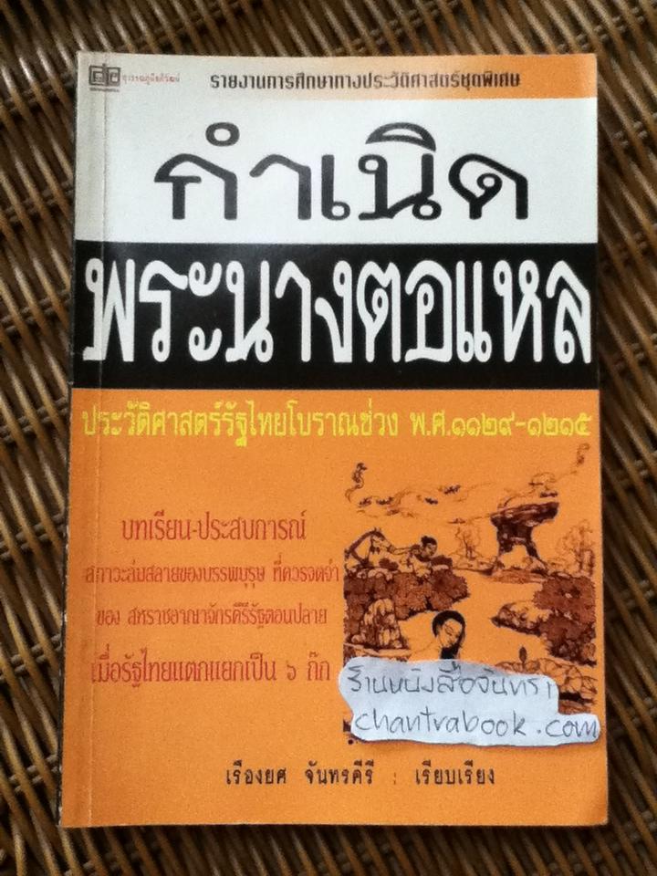 กำเนิดพระนางตอแหล/ เรืองยศ จันทรคีรี