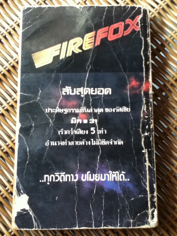 แผนจารกรรม มิก-31 FIREFOX (หนังสือแถม)