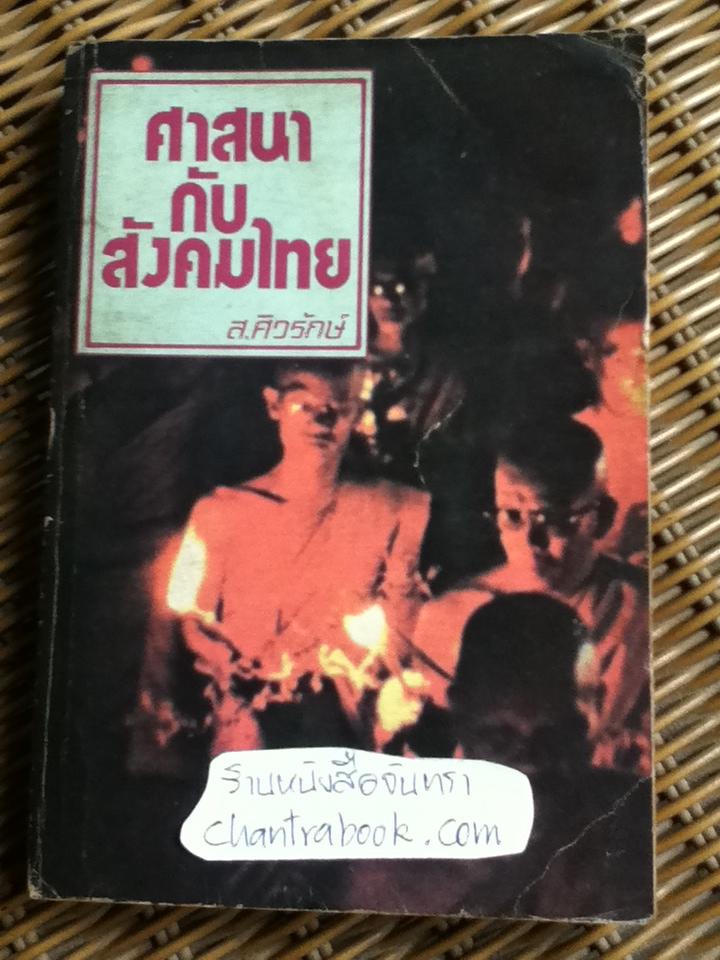 ศาสนากับสังคมไทย/ ส.ศิวรักษ์