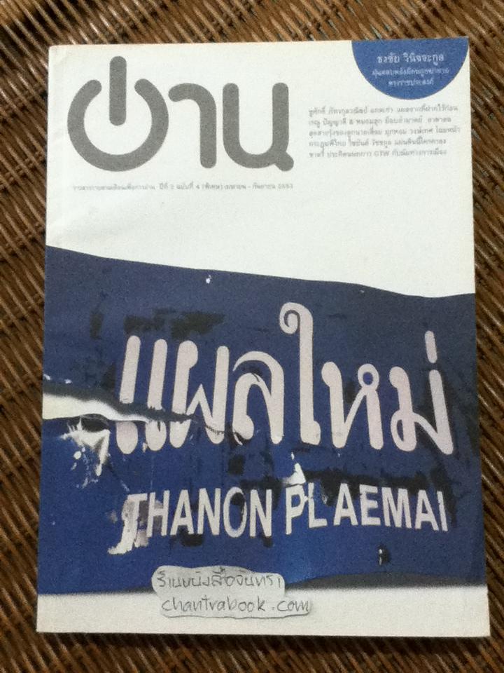 อ่าน ปีที่ 2 ฉบับที่ 4 (พิเศษ) เมษายน-กันยายน 2553