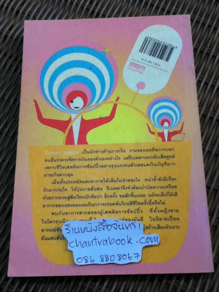 คำสารภาพของสาวนักช้อปฯ/ โซฟี คินเซลลา