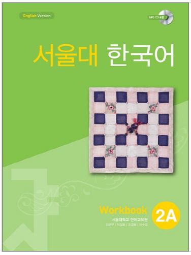 แบบฝึกหัดหนังสือแบบเรียนภาษาเกาหลี Seoul National University Korean เล่ม 2A(Workbook) + CD 서울대 한국어 2A Workbook + CD Seoul National University Korean 2A Workbook + CD