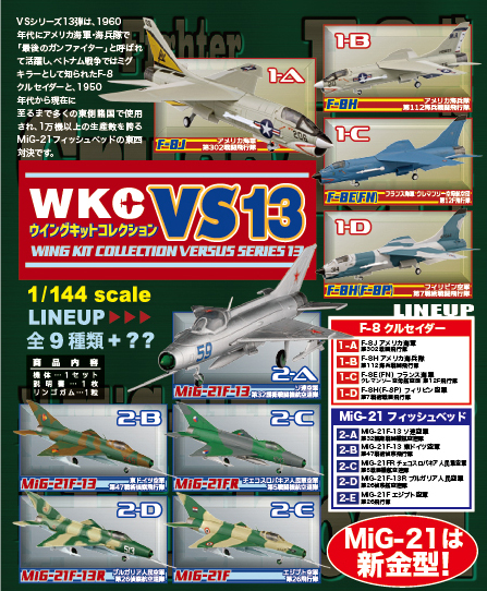 สินค้าพรีออเดอร์ โมเดลเครื่องบินจำลองขนาด 1/144 F-toys Wing Kit Collection VS13