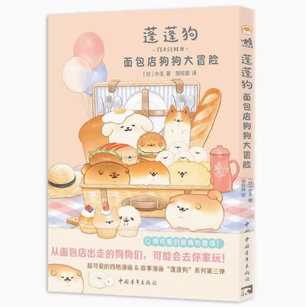 (Pre-order) หนังสือการ์ตูนช่อง YEASTKEN เล่ม 3 ฉบับพิมพ์ภาษาจีนกลาง "PANYANO WANKONO SHIISANA BOUKEN"