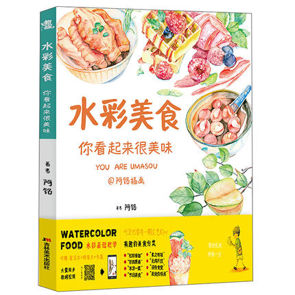 (Pre-order) หนังสือสอนระบายสีน้ำภาพอาหาร WATERCOLOR FOOD : YOU ARE UMASOU