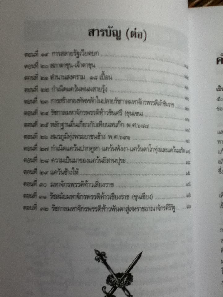 รายงานการศึกษาทางประวัติศาสตร์ ชุดที่1 และชุดที่2 ย้อนประวัติศาสตร์ ๕ooo ปี นอกพงศาวดารไทย/ เรียบเรียงโดย เรืองยศ จันทรคีรี สรุปจากผลงานการค้นคว้าทางข้อมูลของ เสนีย์อนุชิต ถาวรเศรษฐ