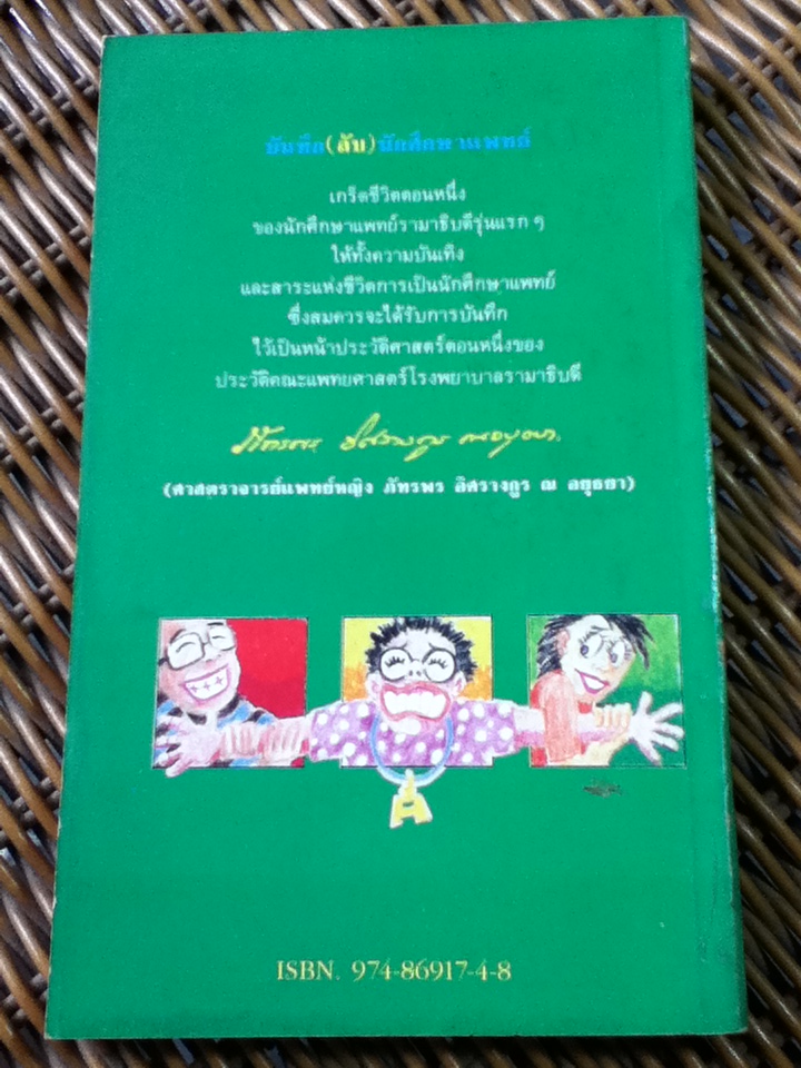 บันทึก(ลับ)นักศึกษาแพทย์/ พ.ญ.ลลิตา ธีระสิริ