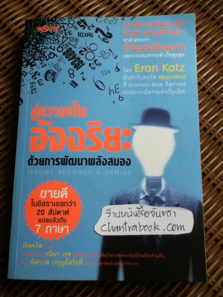 สู่ความเป็นอัจฉริยะด้วยการพัฒนาพลังสมอง/ เอรัน คัทซ์