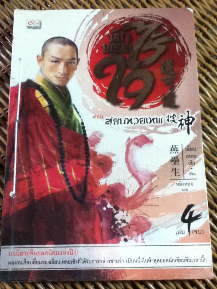 นักพรตไร้ใจ (4 เล่มจบ)/ เยี่ยน เหลย เซิง/ หลิงหลง ผู้แปล