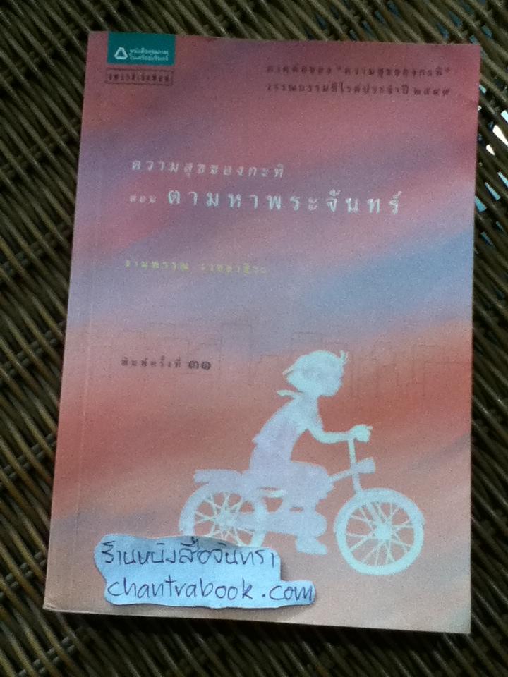 ความสุขของกะทิ ตอน ตามหาพระจันทร์/ งามพรรณ เวชชาชีวะ