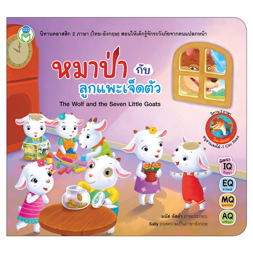 Book World หนังสือเด็ก นิทานคลาสสิก 2 ภาษา (ไทย-อังกฤษ) เรื่อง หมาป่ากับลูกแพะเจ็ดตัว (The Wolf and the Seven Little Goats)