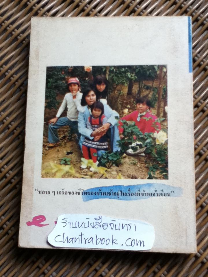 จดหมายแก้เหงาจาก 'จันทรำไพ'