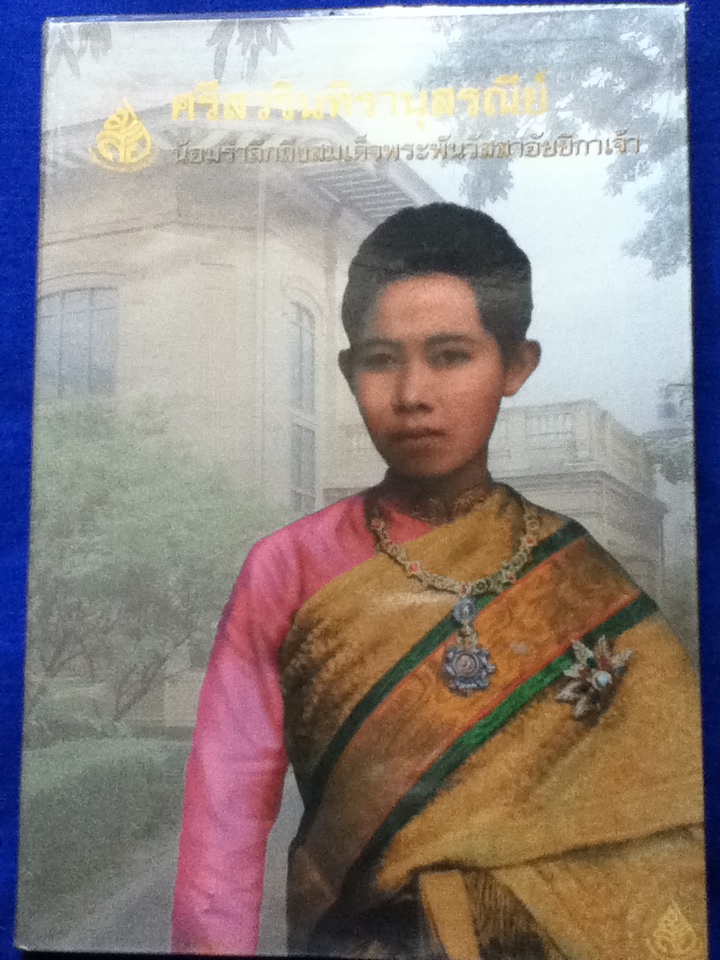 ศรีสวรินทิรานุสรณีย์ น้อมรำลึกถึงสมเด็จพระพันวัสสาอัยยิกาเจ้า