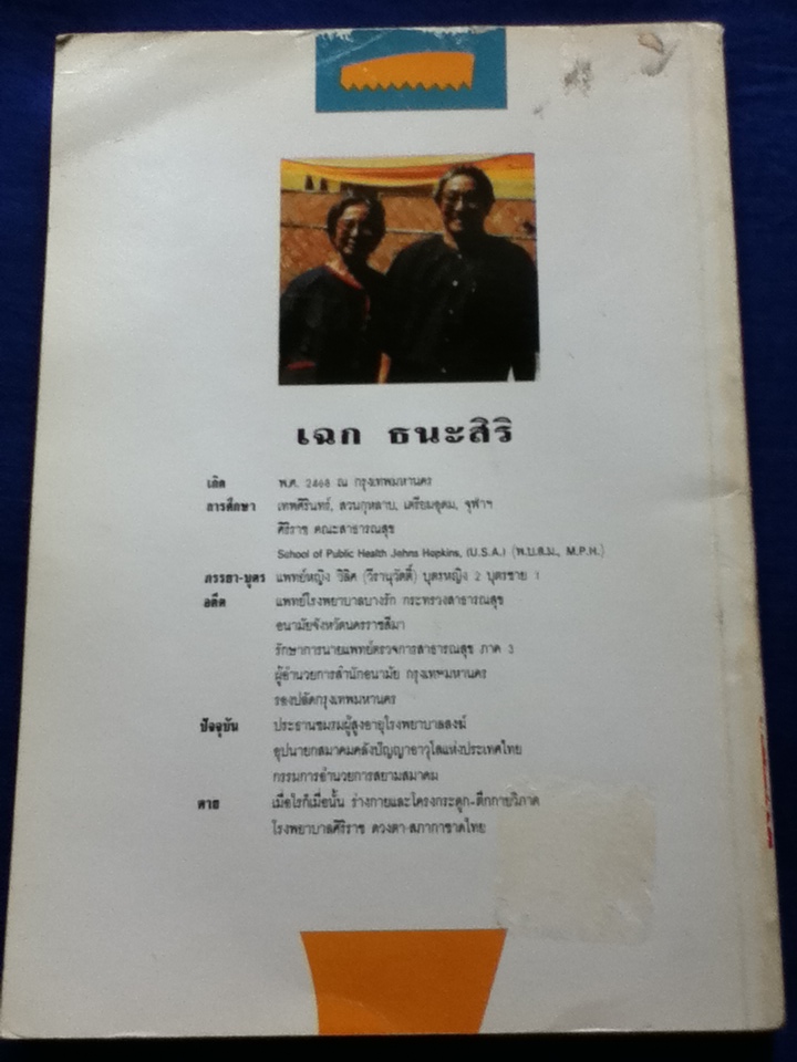 การเพิ่มประสิทธิภาพของชีวิต โดย น.พ.เฉก ธนะสิริ