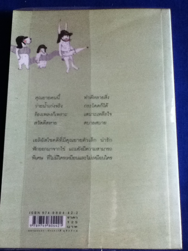 เอลิอัสกับคุณยายจากไข่