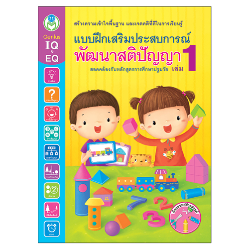 Book World หนังสือเด็ก แบบฝึก แบบฝึกเสริมประสบการณ์ พัฒนาสติปัญญา เล่ม 1