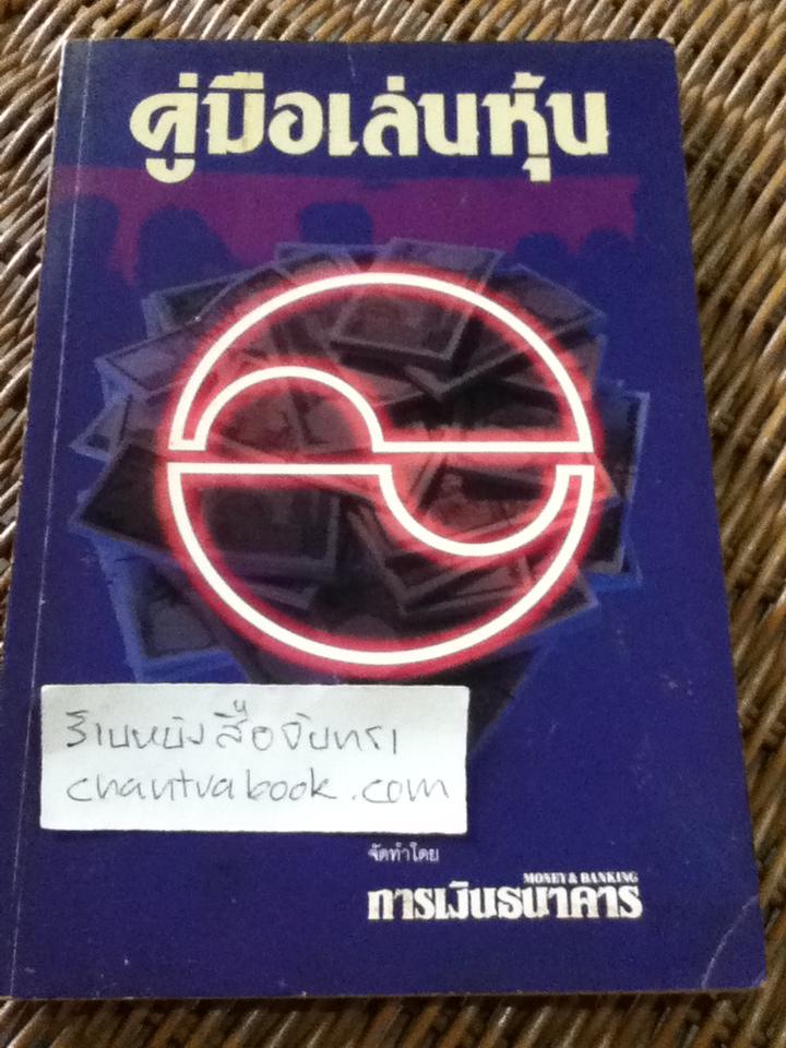 คู่มือเล่นหุ้น/ กองบรรณาธิการวารสารการเงินธนาคาร
