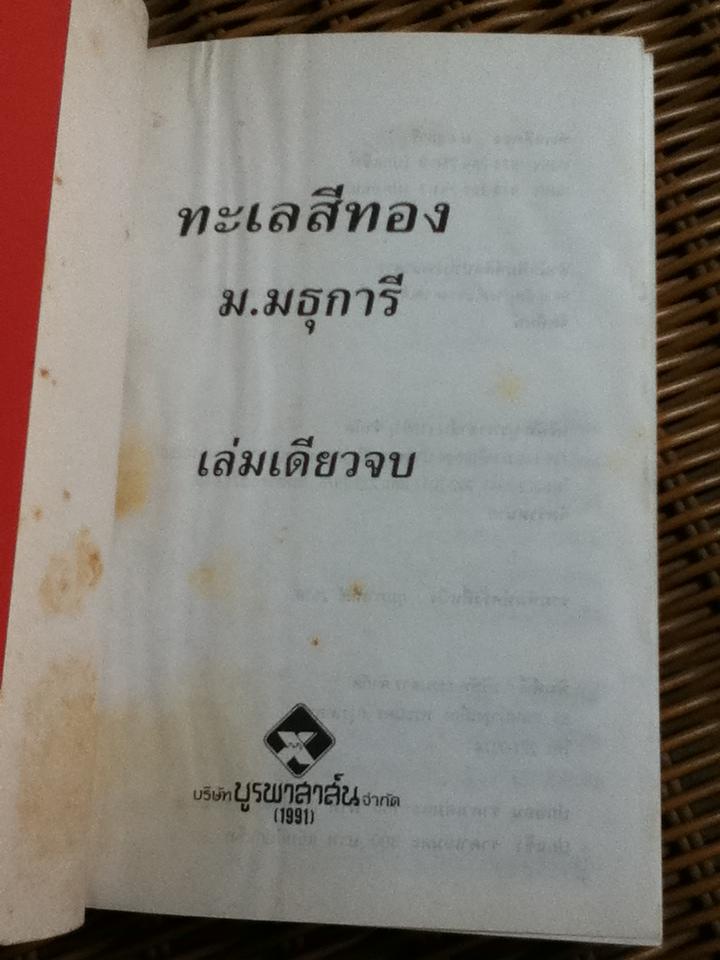 ทะเลสีทอง/ ม.มธุการี