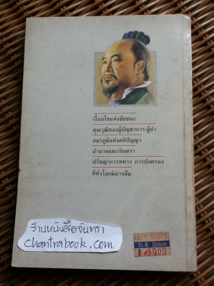 ตำราพิชัยสงครามซุนวู ภาคปฏิบัติ/ บุญศักดิ์ แสงระวี แปลและเรียบเรียง