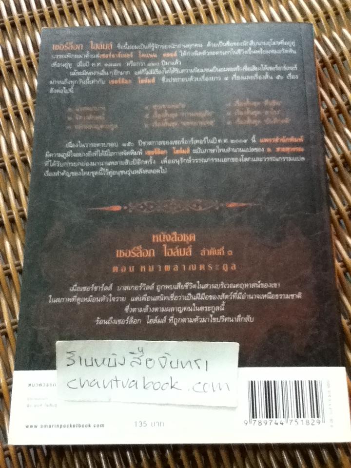 เชอร์ล็อก โฮล์มส์ ตอน หมาผลาญตระกูล/ เซอร์อาร์เทอร์ โคแนน ดอยล์