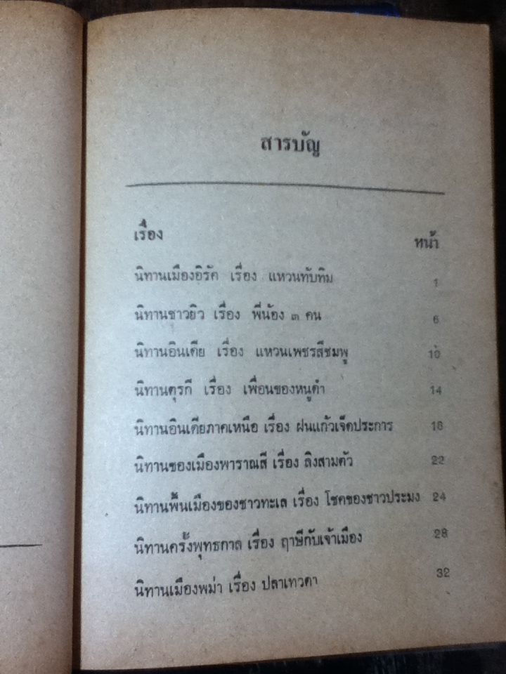 นิทานสุภาษิตนานาชาติ