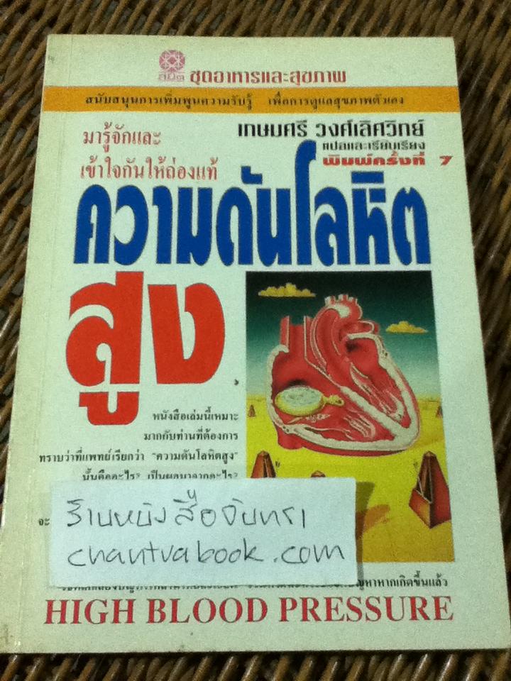 ความดันโลหิตสูง/ เกษมศรี วงศ์เลิศวิทย์