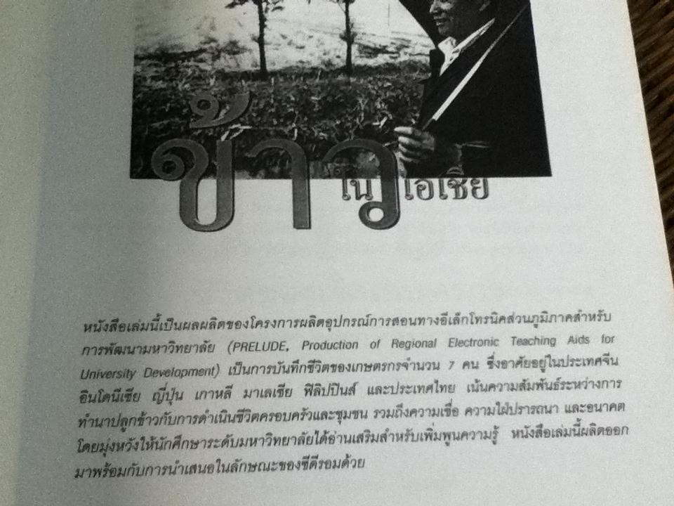 ข้าวในเอเชีย ชีวิตของเจ็ดเกษตรกร (สำเนา ถ่ายฯจากต้นฉบับ)/ โครงการPRELUDE