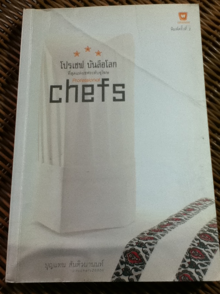 โปรเชฟ บันลือโลก/ บุญแทน สันติวนานนท์