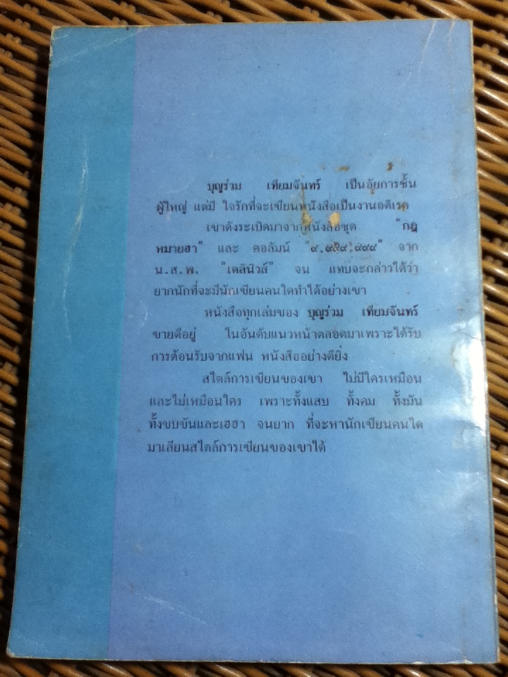 คดีพิลึกรอบโลก/ บุญร่วม เทียมจันทร์ (หนังสือแถม)
