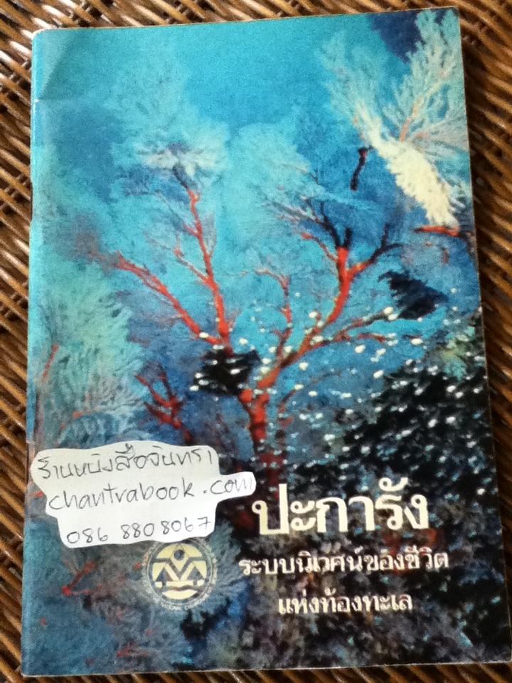 ปะการัง ระบบนิเวศน์ของชีวิตแห่งท้องทะเล