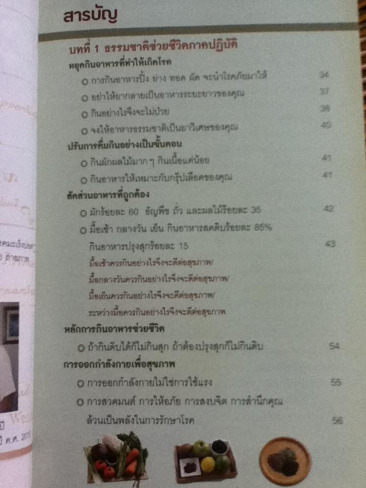 ธรรมชาติช่วยชีวิต(พร้อมDVD)/ ดร.ทอม อู๋