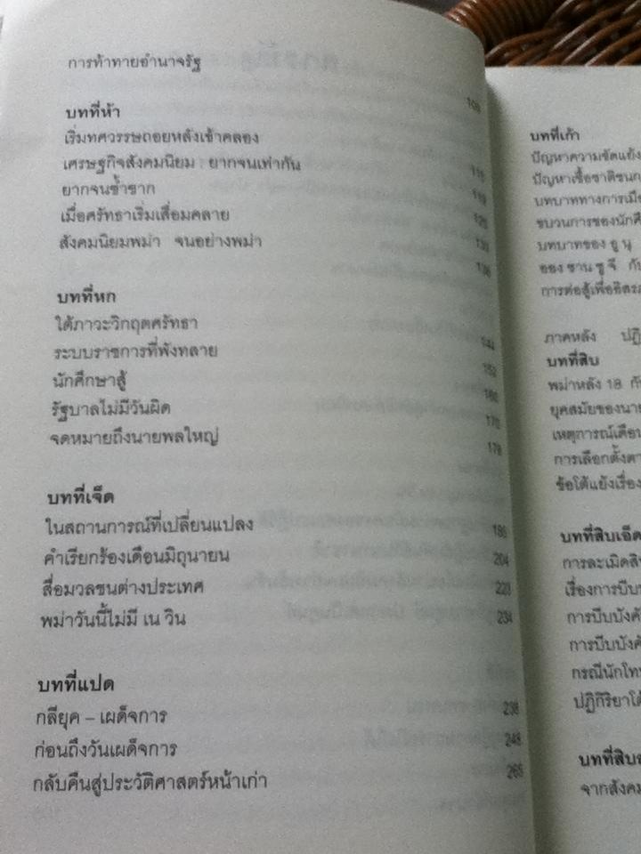 พม่าผ่าเมือง: วิเคราะห์การเมืองพม่าใต้อาญาเผด็จการทหาร/ เกียรติชัย พงษ์พาณิชย์