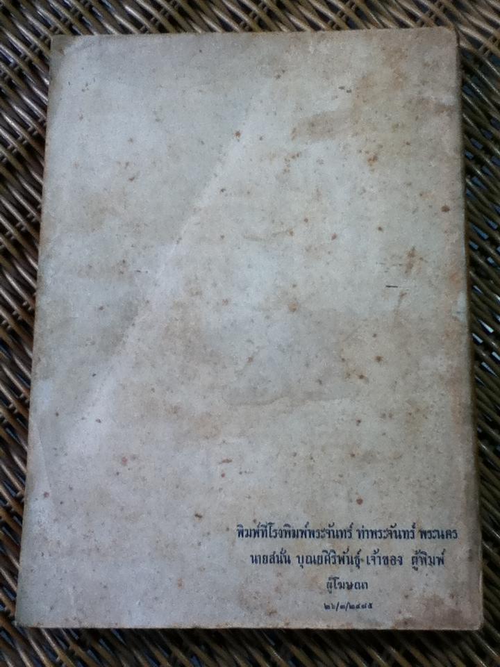 ประมวลสุภาษิตพระราชนิพนธ์ของ สมเด็จพระรามาธิบดีศรีสินทรมหาวชิราวุธ ตีพิมพ์ในงานฉลองอายุครบ 70 ปีของ นายพลเอก เจ้าพระยาพิชเยนทรโยธิน