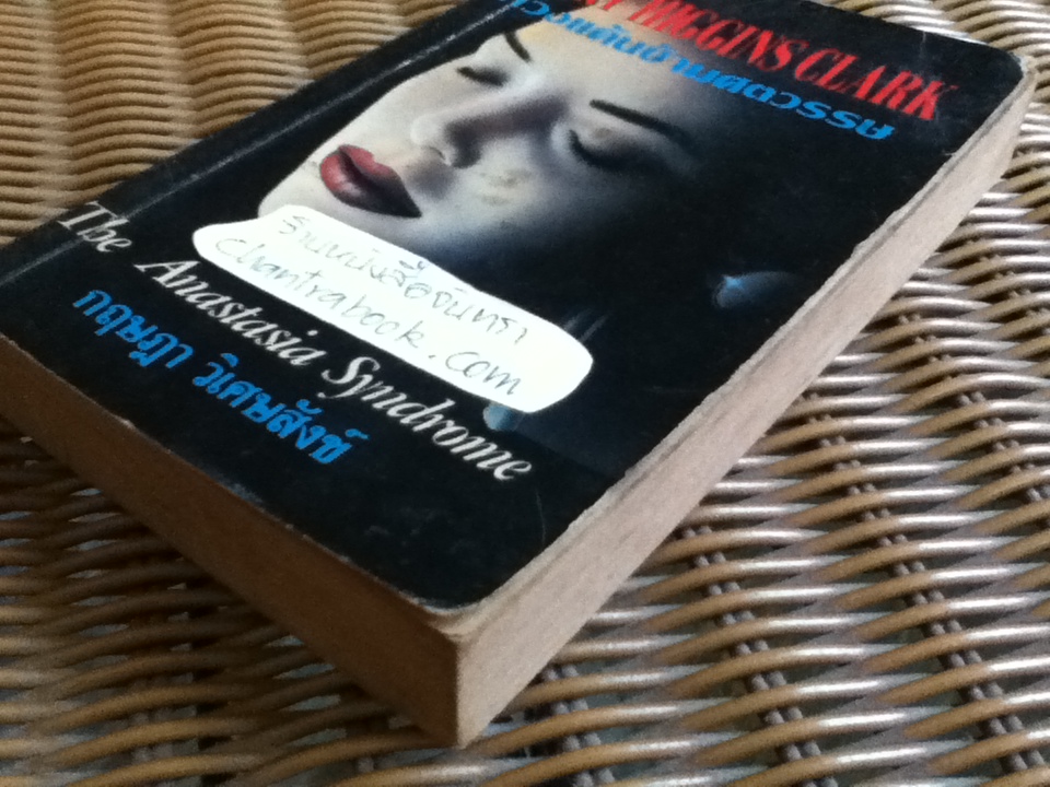 ทวงแค้นข้ามศตวรรษ/ แมรี่ ฮิกกินส์ คลาร์ค