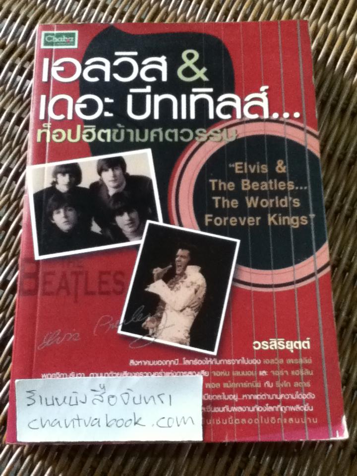 เอลวิส&เดอะบีทเทิลส์ ท็อปฮิตข้ามศตวรรษ/ วรสิริยุตต์