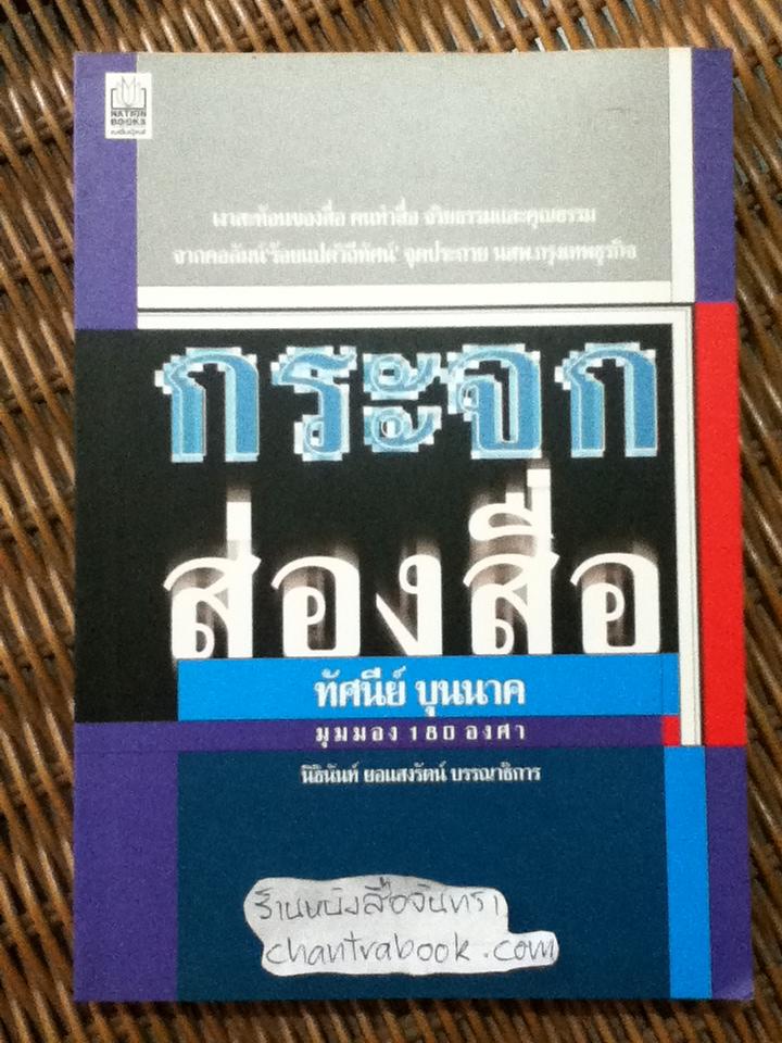 กระจกส่องสื่อ/ ทัศนีย์ บุนนาค