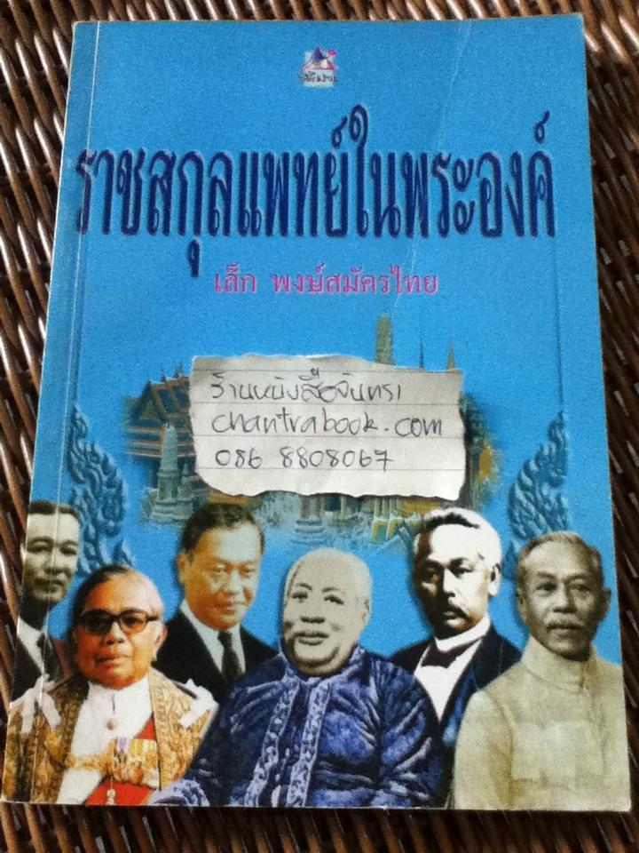 ราชสกุลแพทย์ในพระองค์/ เล็ก พงษ์สมัครไทย