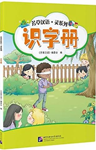 [แบบเรียนการอ่านตัวอักษรจีน] Fangcao Hanyu: Ling Series – Learn to Read Chinese Characters 芳草汉语·灵系列 识字册