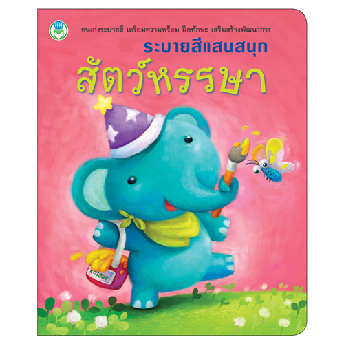 Book World หนังสือ ระบายสีแสนสนุก ชุดที่ 2 (1 ชุด/4 เล่ม)