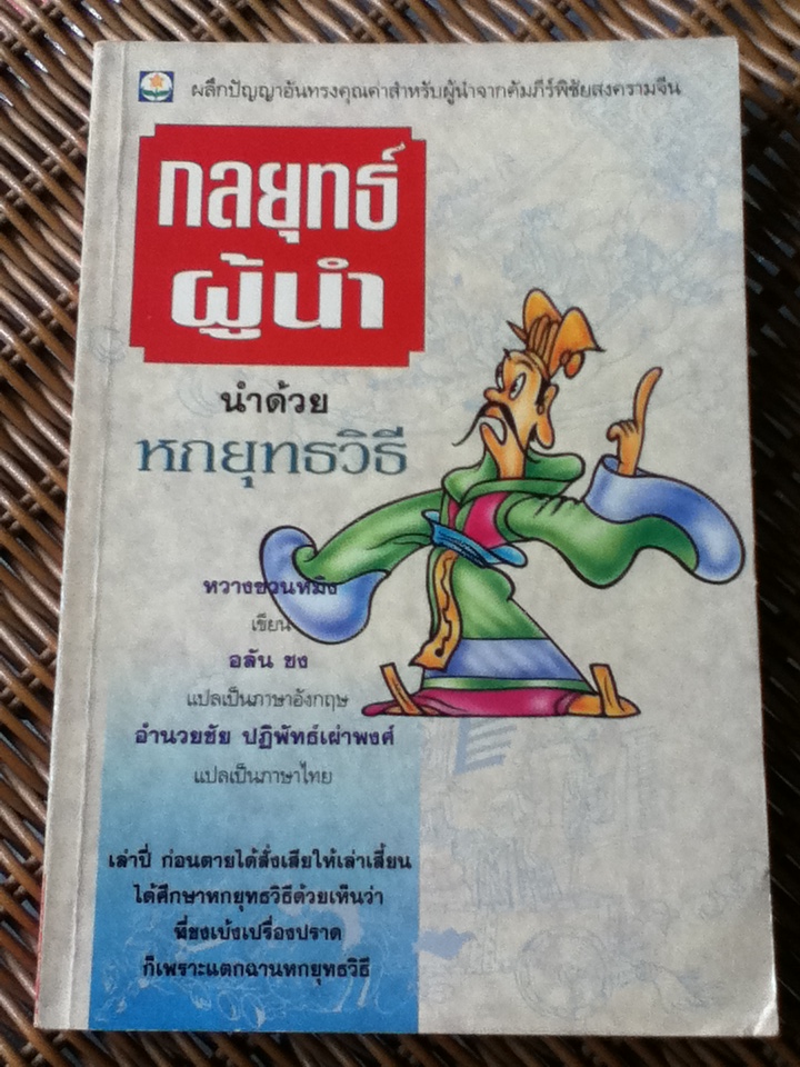 กลยุทธ์ผู้นำ นำด้วยหกยุทธวิธี