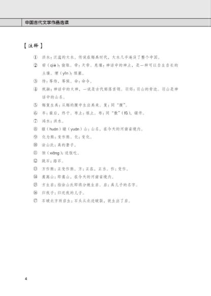 หนังสือวรรณคดีจีนโบราณยอดเยี่ยมผลงานคัดสรร 中国古代文学作品选读 Selected Ancient Chinese Literary Works