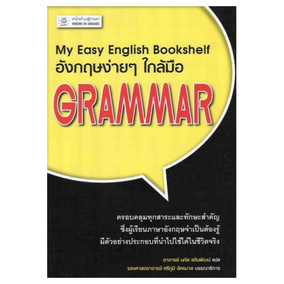 อังกฤษง่ายๆ ใกล้มือ: GRAMMAR (My Easy English Bookshelf) BY DKTODAY