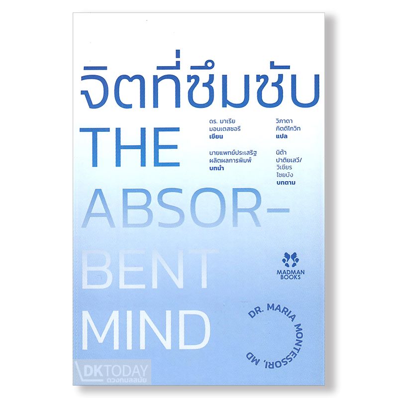 จิตที่ซึมซับ (THE ABSORBENT MIND) BY DKTODAY