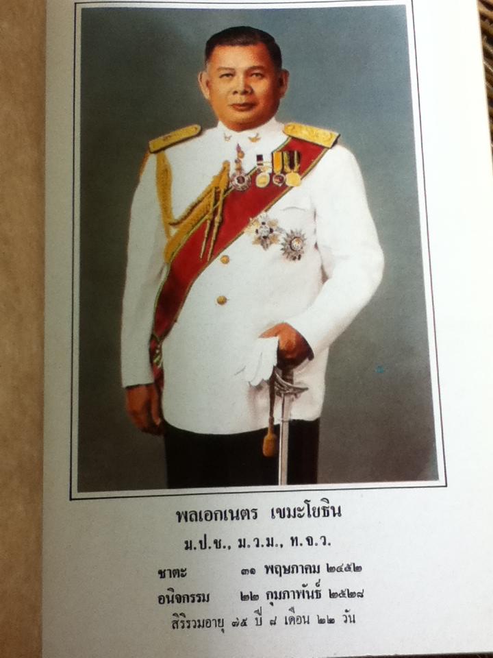 งานใต้ดินของพันเอกโยธี อนุสรณ์งานพระราชทานเพลิงศพ พลเอกเนตร เขมะโยธิน