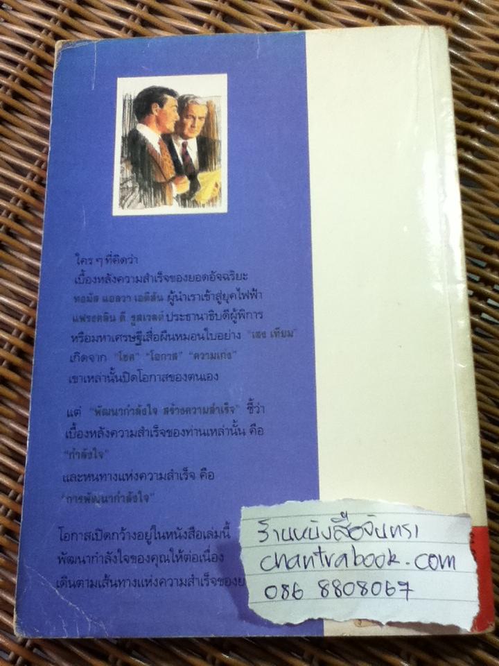 พัฒนากำลังใจ สร้างความสำเร็จ/ นโปเลียน ฮิลล์