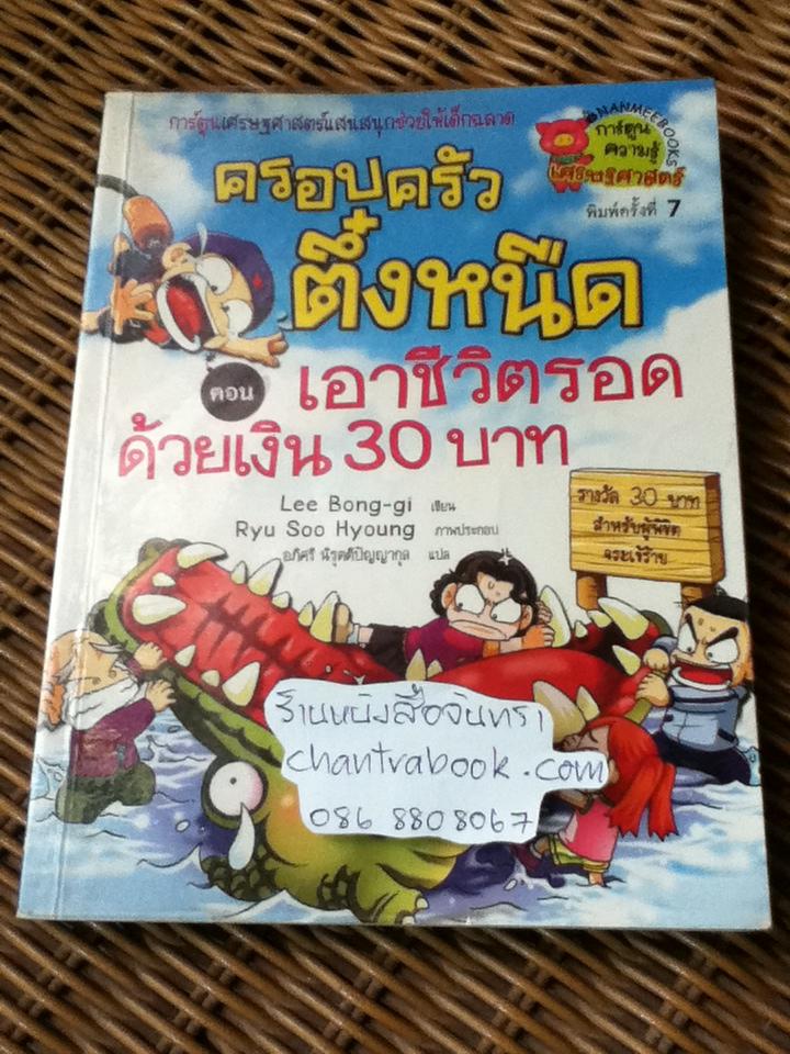 ครอบครัวตึ๋งหนืด ตอน เอาชีวิตรอดด้วยเงิน30บาท/ ลีบงกี