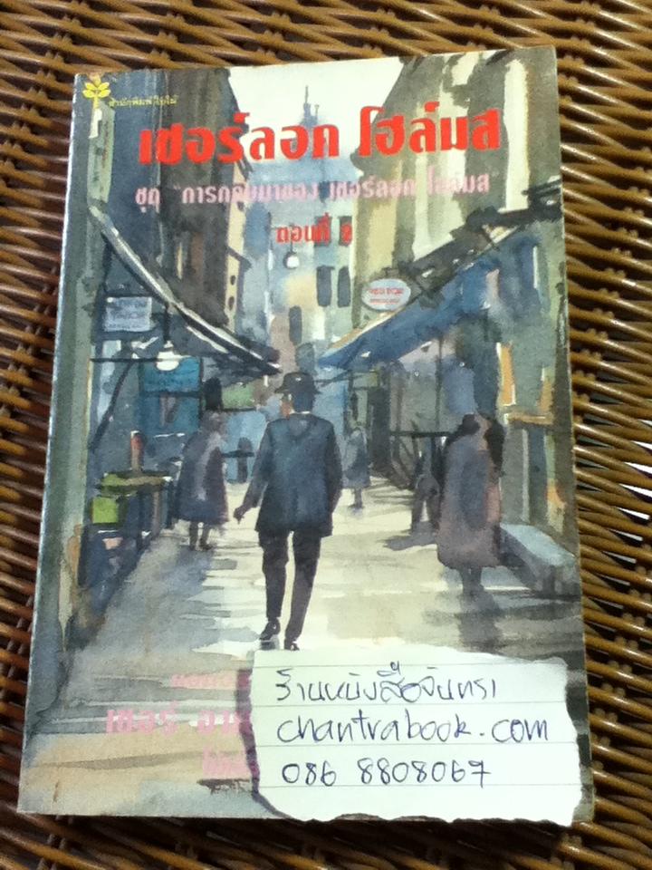 เชอร์ลอค โฮล์มส ชุด การกลับมาของเชอร์ลอค โฮล์มส ตอนที่ 1-2